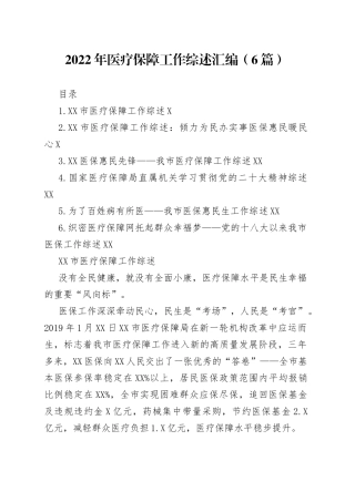2022年医疗保障工作综述汇编（6篇）