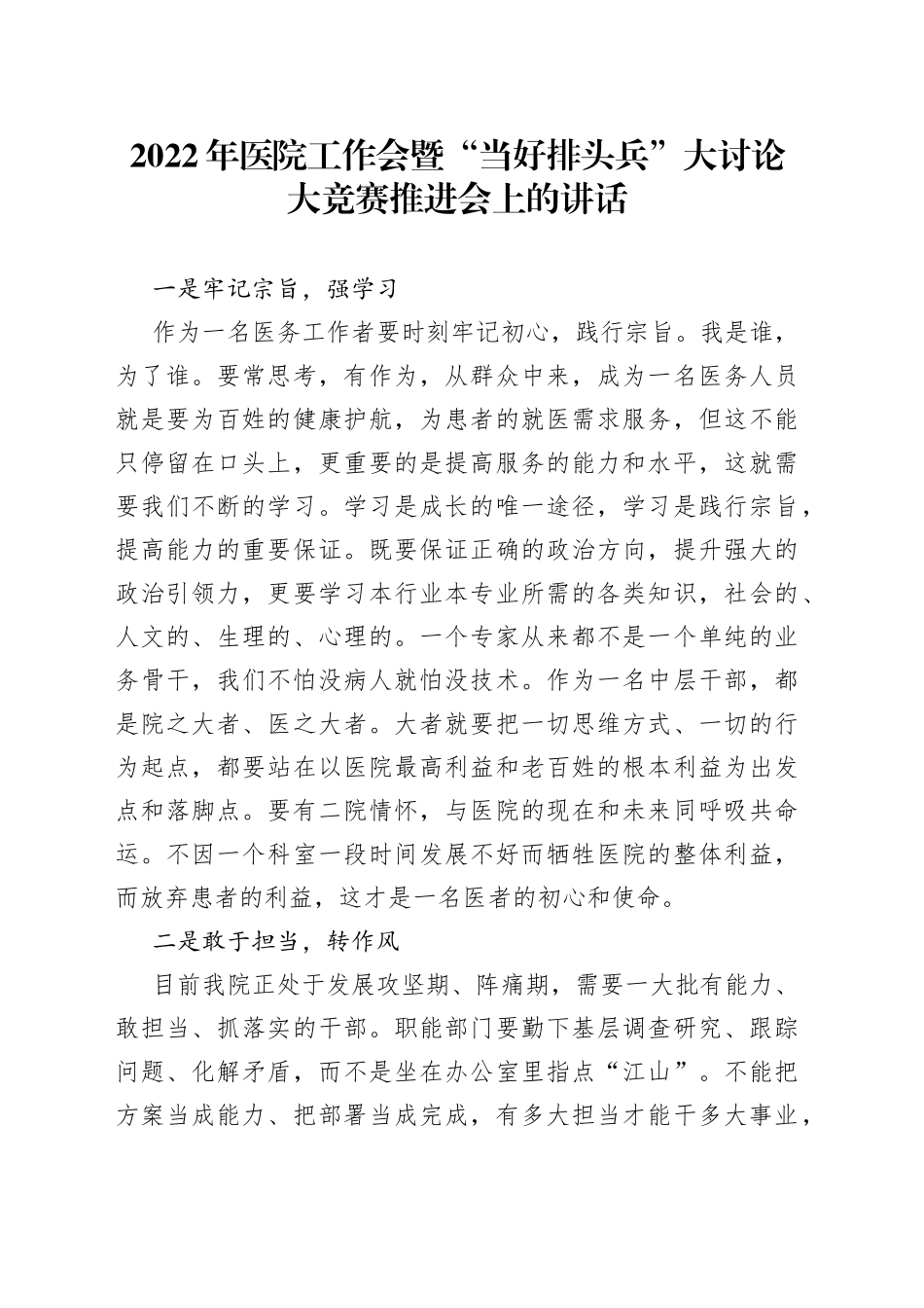2022年医院工作会暨“当好排头兵”大讨论大竞赛推进会上的讲话_第1页