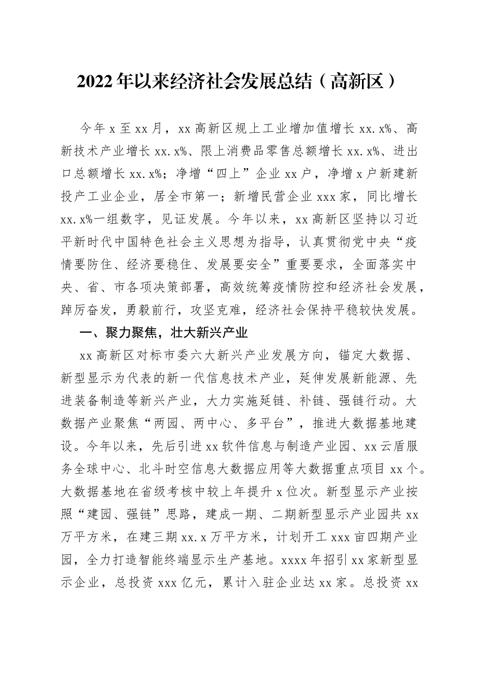 2022年以来经济社会发展总结（高新区）_第1页