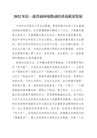 2022年以一流营商环境推动经济高质量发展