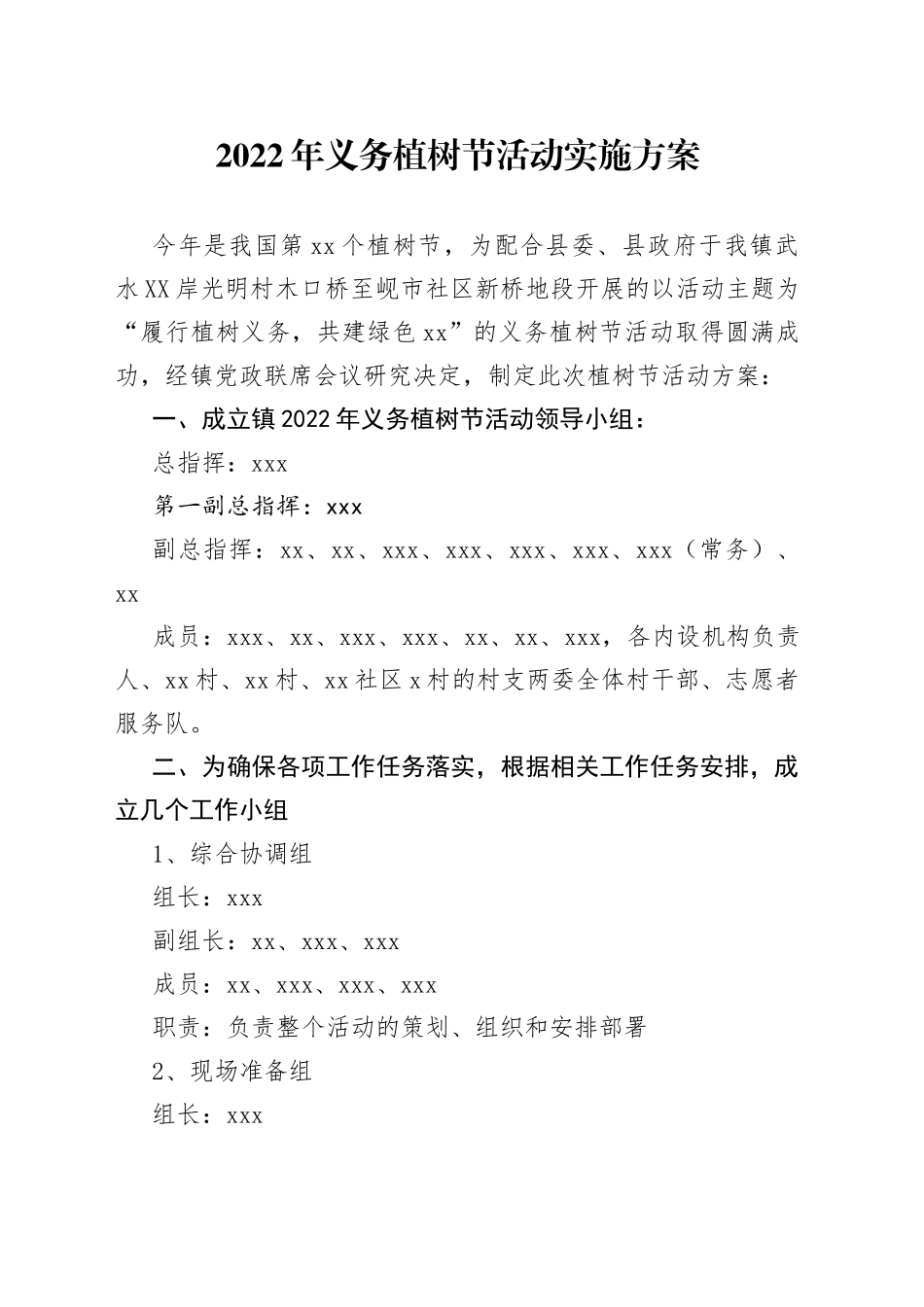 2022年义务植树节活动实施方案_第1页