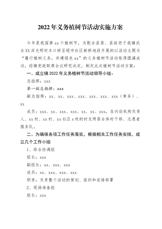 2022年义务植树节活动实施方案