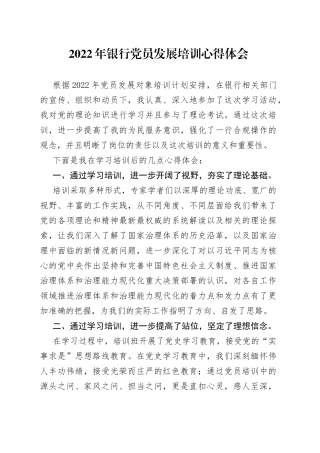 2022年银行党员发展培训心得体会