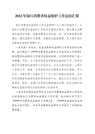 2022年银行消费者权益保护工作总结汇报