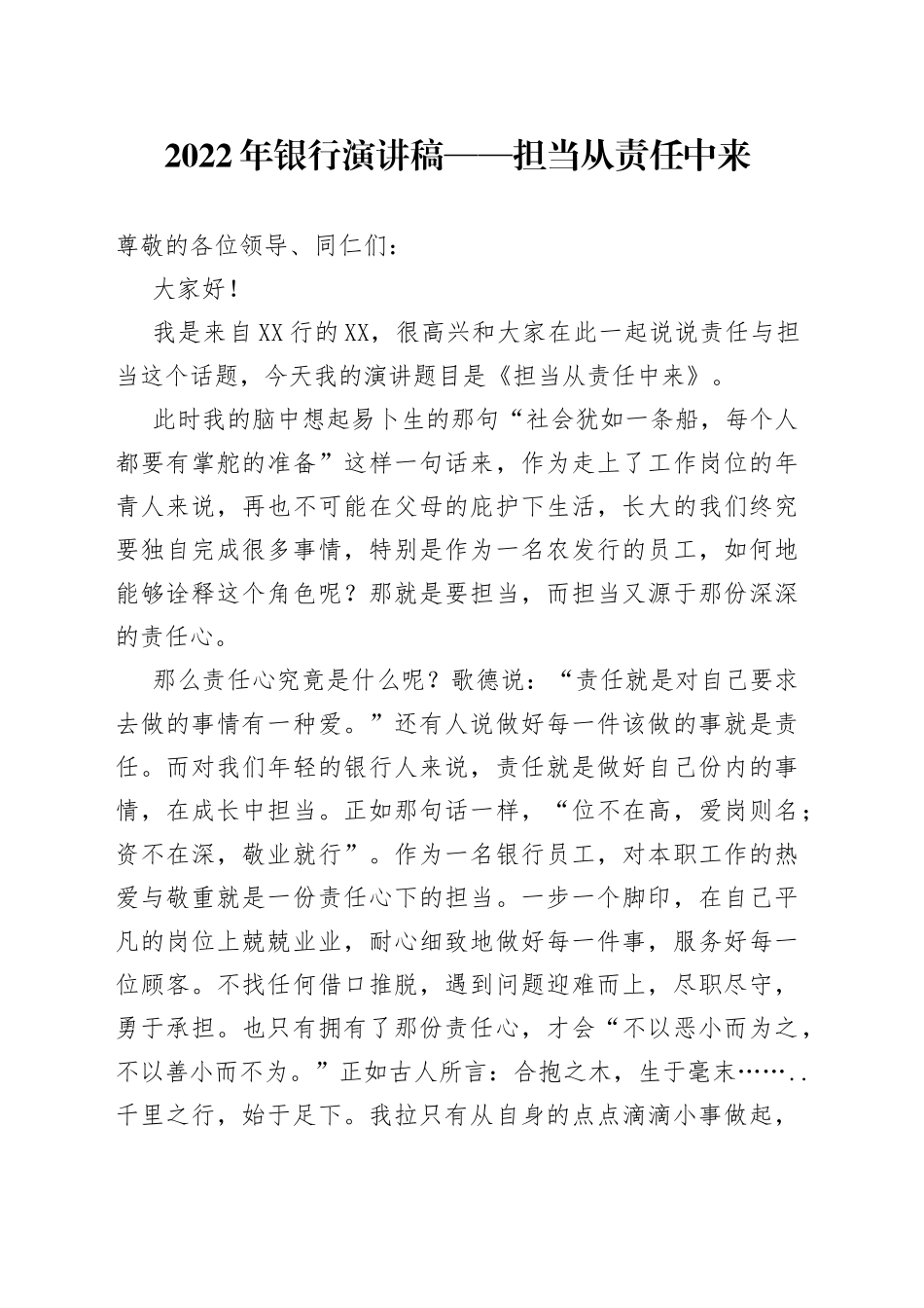 2022年银行演讲稿担当从责任中来_第1页
