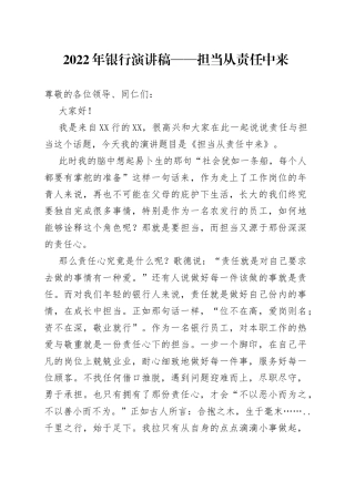 2022年银行演讲稿担当从责任中来