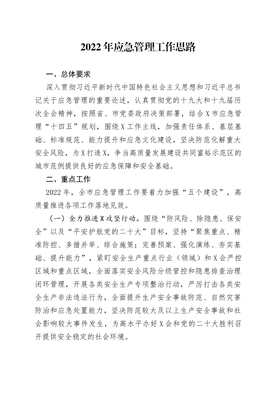 2022年应急管理工作思路_第1页