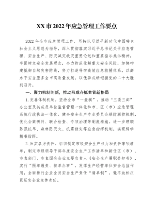 2022年应急管理工作要点