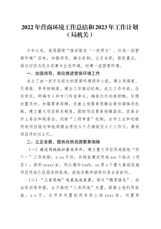 2022年营商环境工作总结和2023年工作计划（局机关）（1）