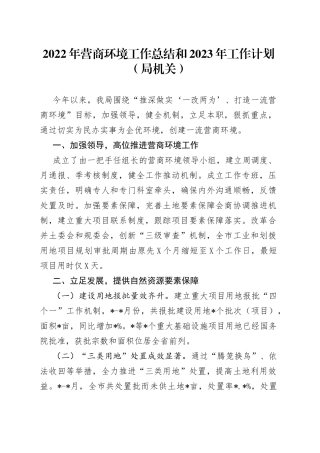 2022年营商环境工作总结和2023年工作计划（局机关）