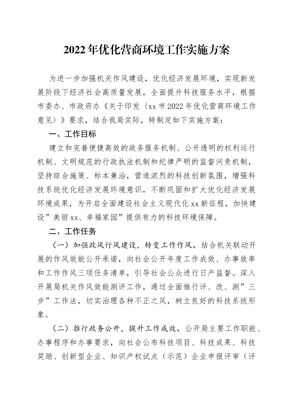 2022年优化营商环境工作_第1页