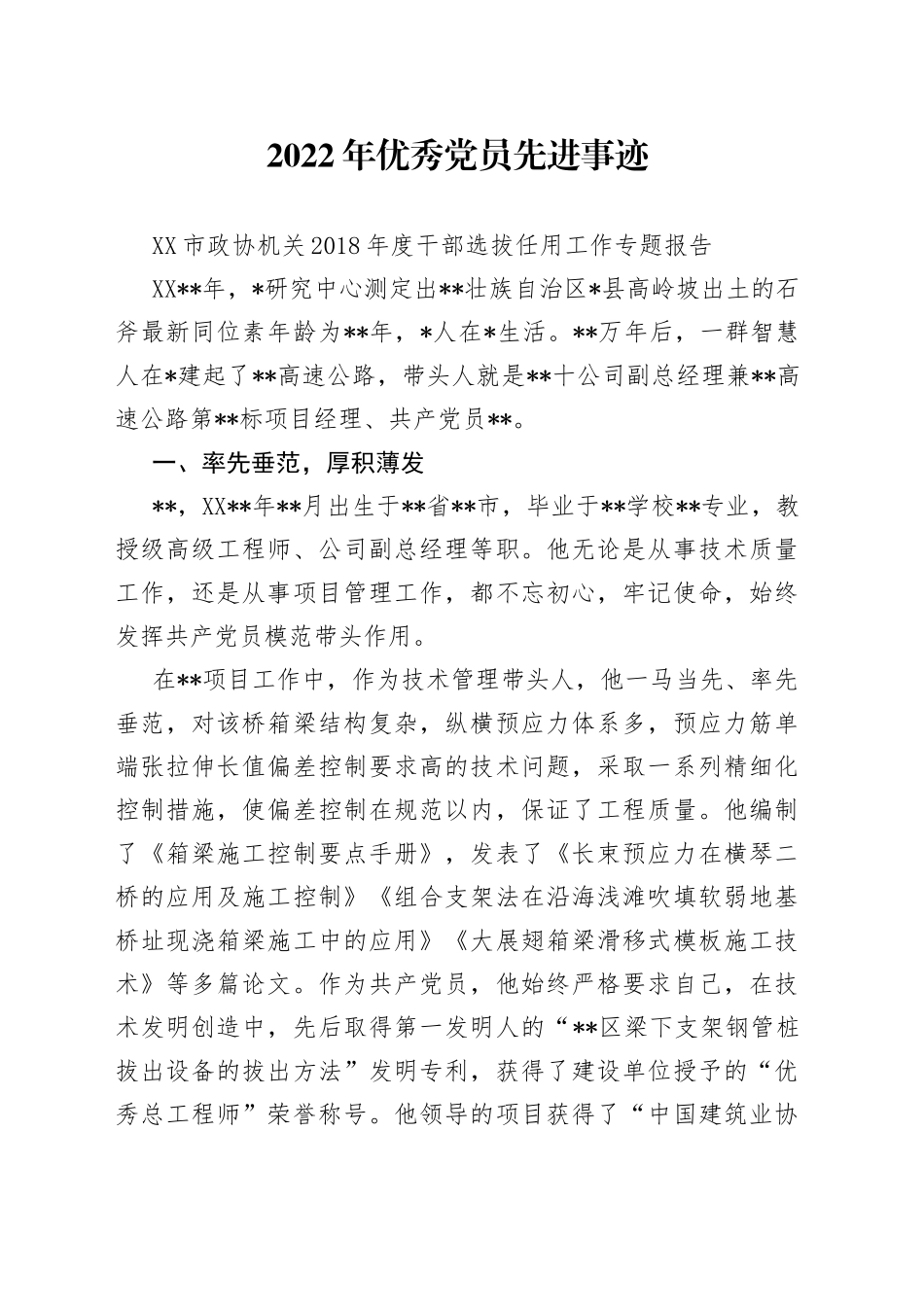 2022年优秀党员先进事迹_第1页