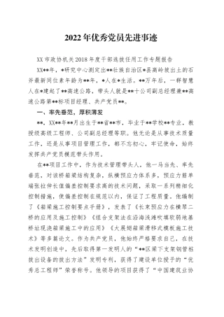 2022年优秀党员先进事迹