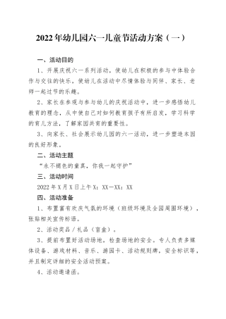 2022年幼儿园六一儿童节活动方案（一）