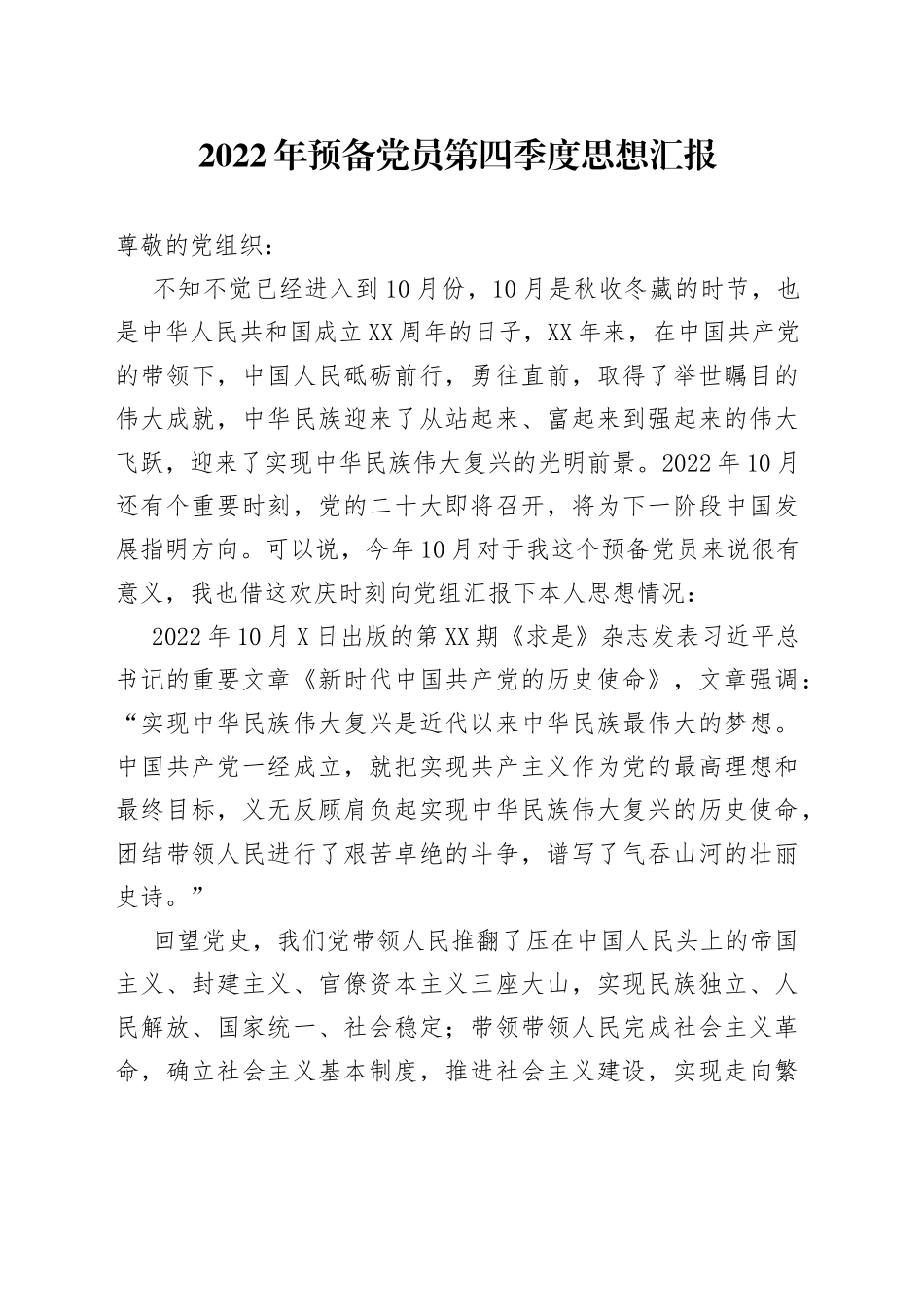 2022年预备党员第四季度思想汇报_第1页