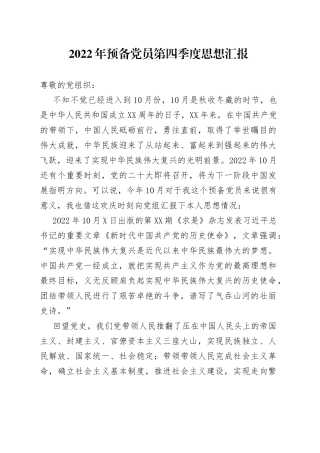 2022年预备党员第四季度思想汇报