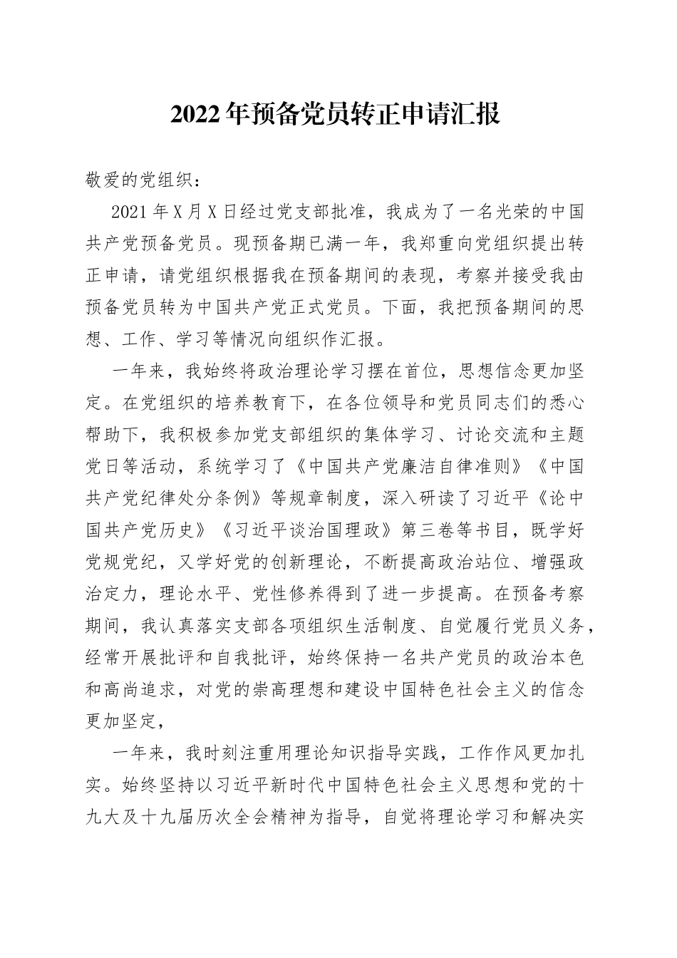 2022年预备党员转正申请汇报_第1页