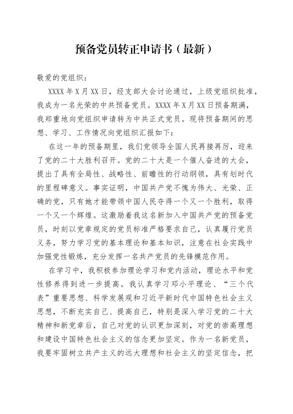 2022年预备党员转正申请书(1)_第1页