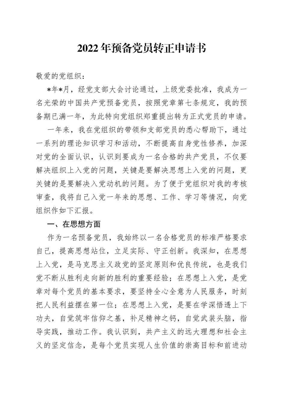 2022年预备党员转正申请书（2）_第1页
