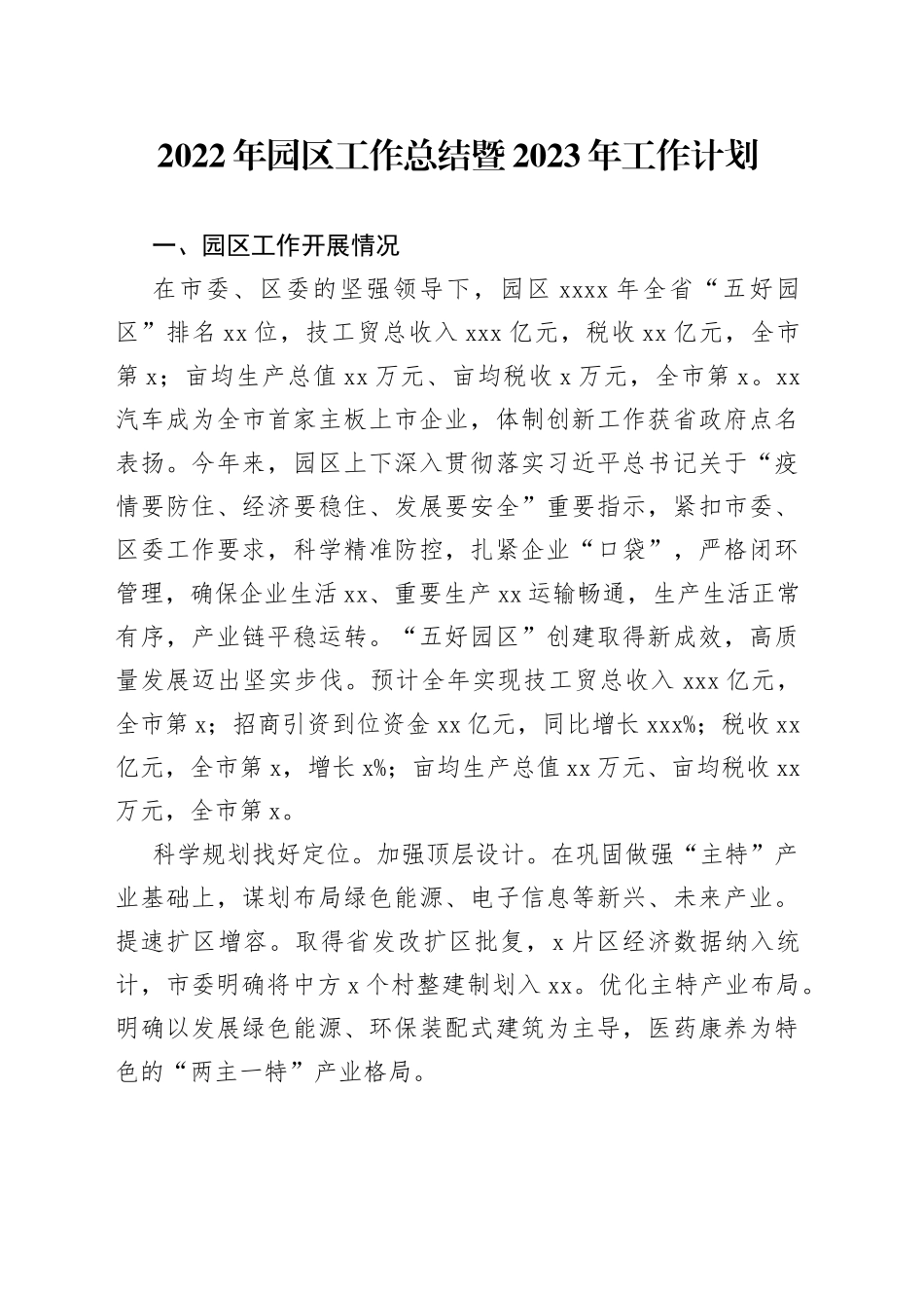 2022年园区工作总结暨2023年工作计划_第1页