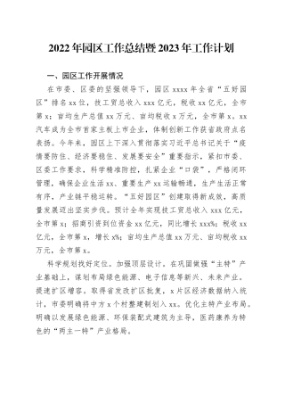 2022年园区工作总结暨2023年工作计划