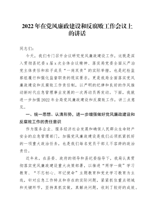 2022年在党风廉政建设和反腐败工作会议上的讲话（1）