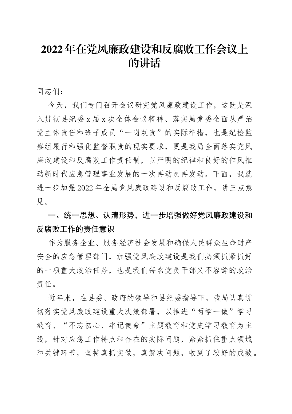 2022年在党风廉政建设和反腐败工作会议上的讲话_第1页