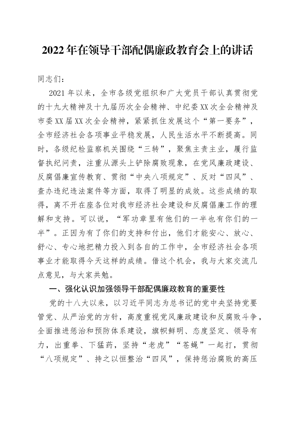 2022年在领导干部配偶廉政教育会上的讲话_第1页