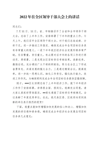 2022年在全区领导干部大会上的讲话