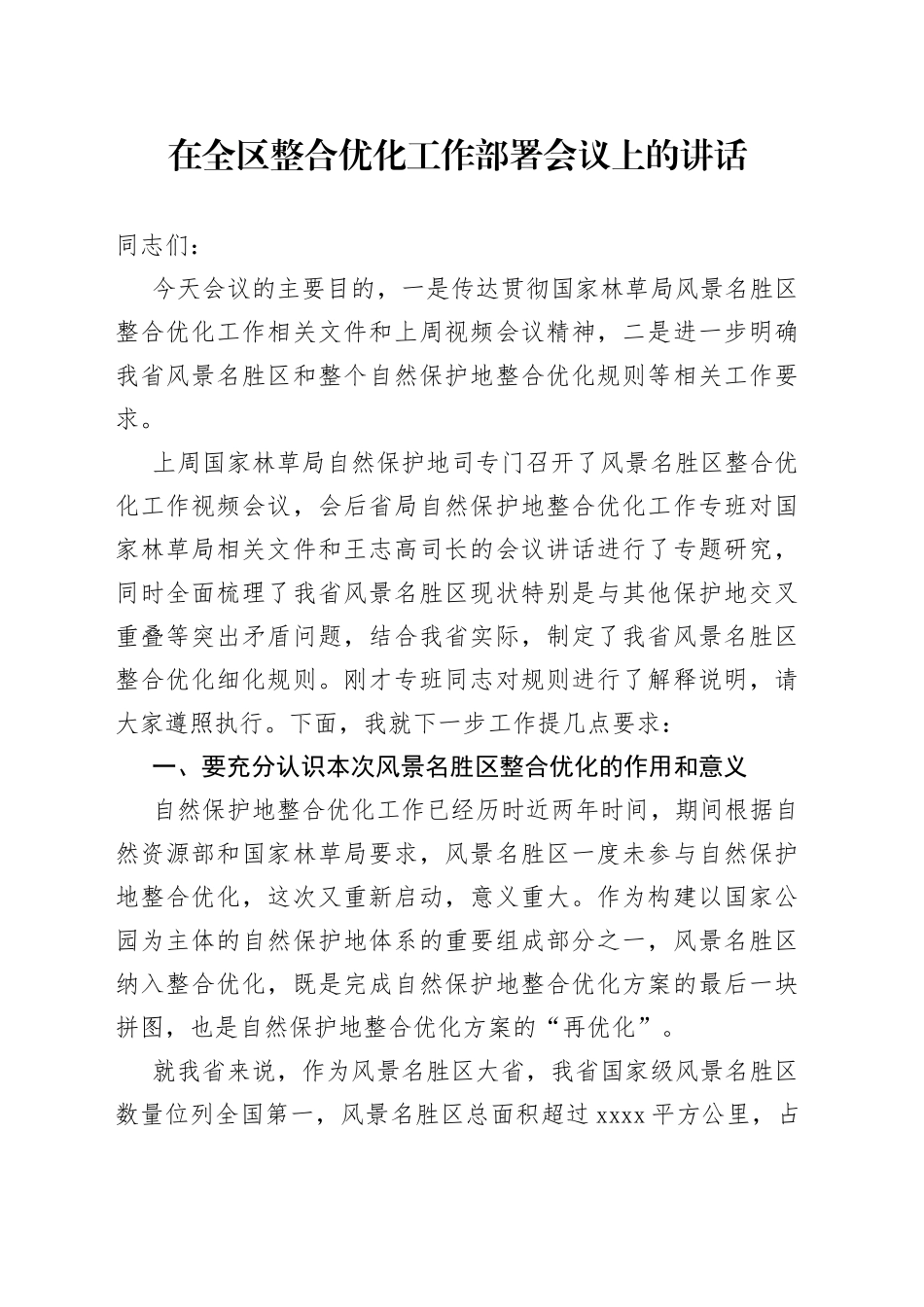 2022年在全区整合优化工作部署会议上的讲话_第1页