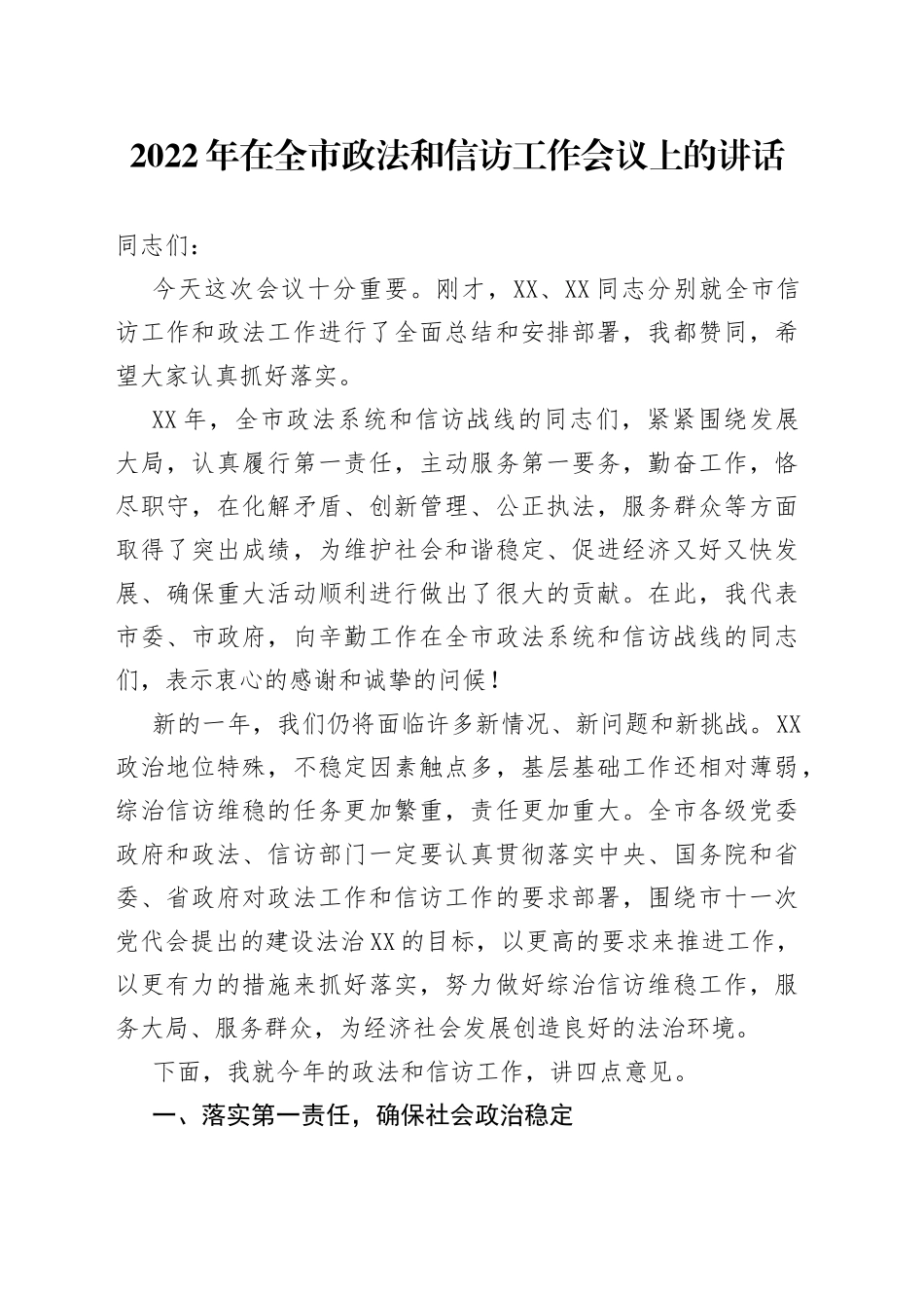 2022年在全市政法和信访工作会议上的讲话_第1页