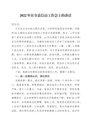 2022年在全县信访工作会上的讲话