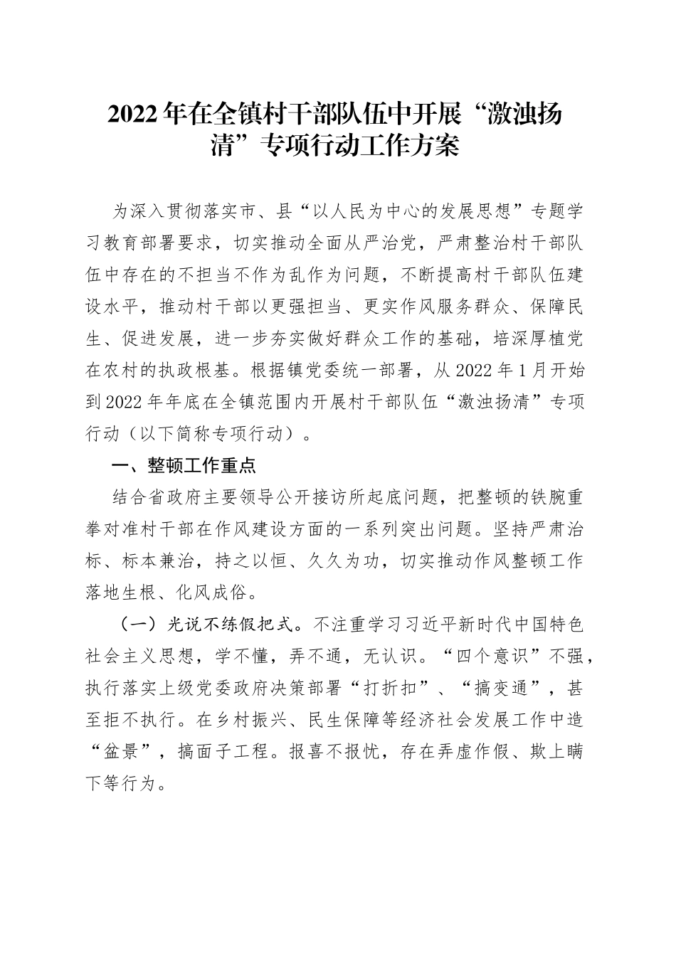 2022年在全镇村干部队伍中开展“激浊扬清”专项行动工作方案_第1页