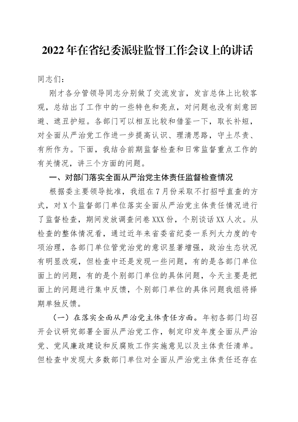 2022年在省纪委派驻监督工作会议上的讲话_第1页