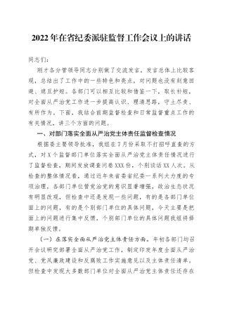 2022年在省纪委派驻监督工作会议上的讲话