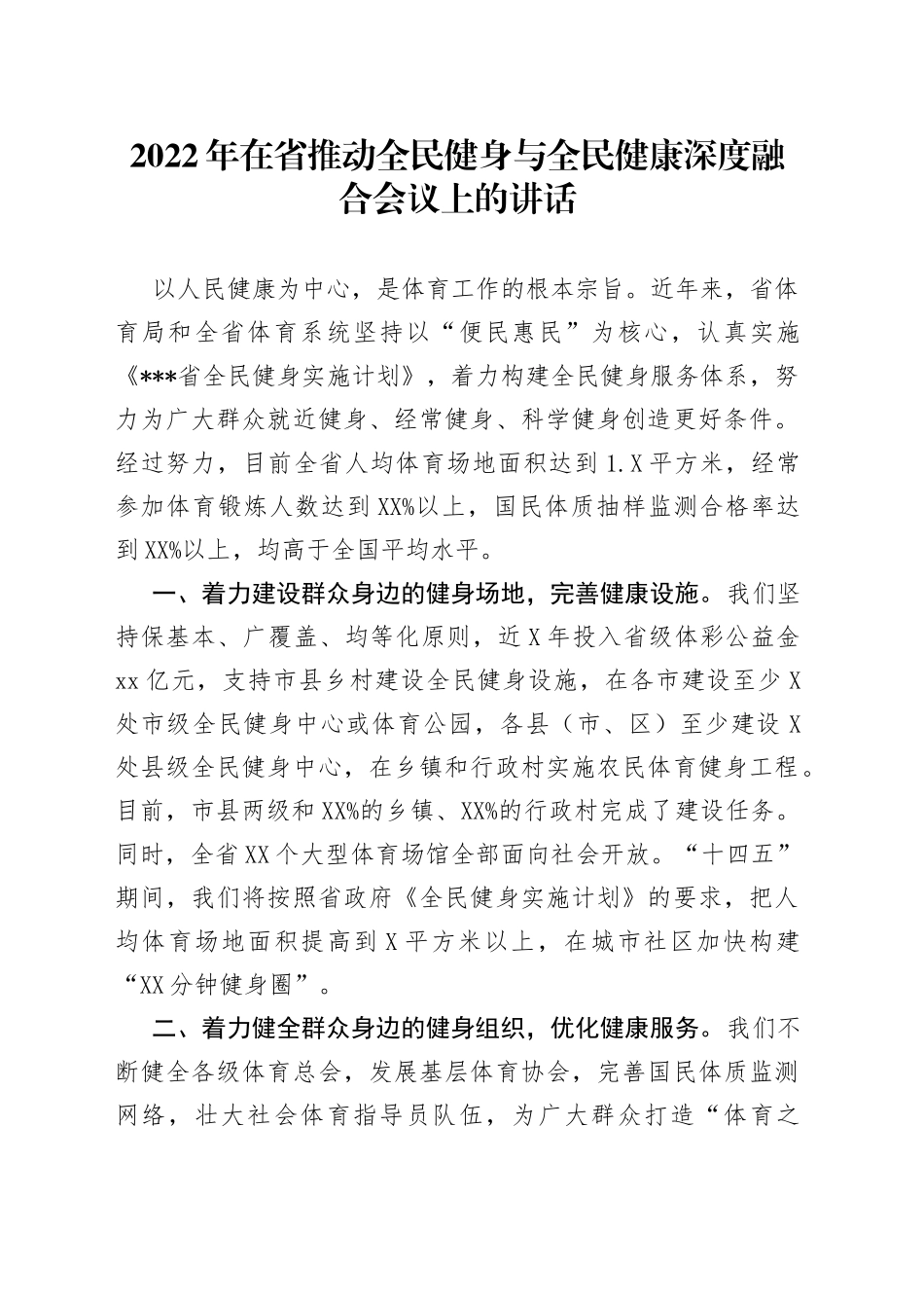 2022年在省推动全民健身与全民健康深度融合会议上的讲话_第1页
