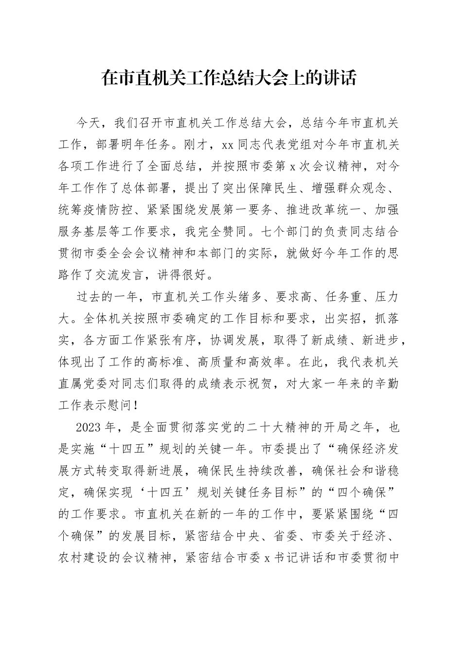 2022年在市直机关工作总结大会上的讲话_第1页