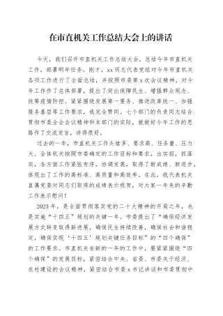 2022年在市直机关工作总结大会上的讲话