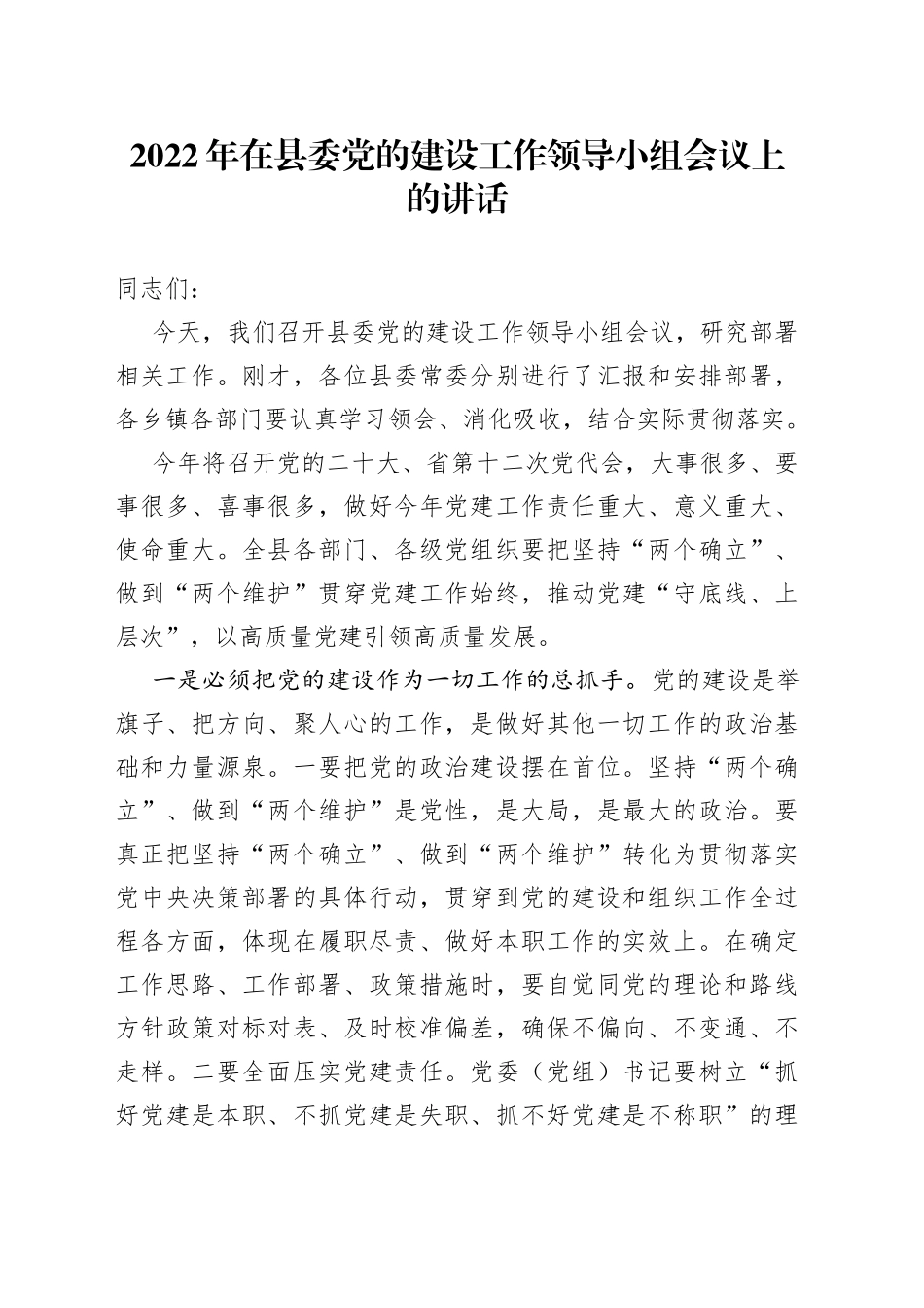 2022年在县委党的建设工作领导小组会议上的讲话_第1页
