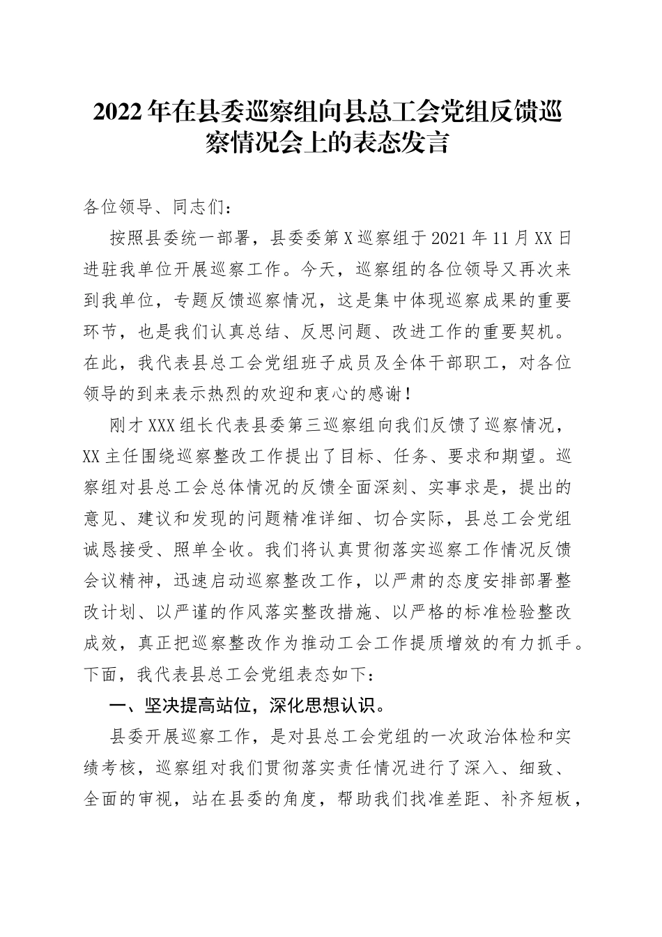 2022年在县委巡察组向县总工会党组反馈巡察情况会上的表态发言_第1页