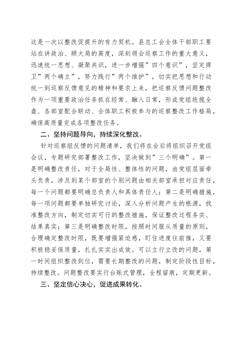 2022年在县委巡察组向县总工会党组反馈巡察情况会上的表态发言_第2页