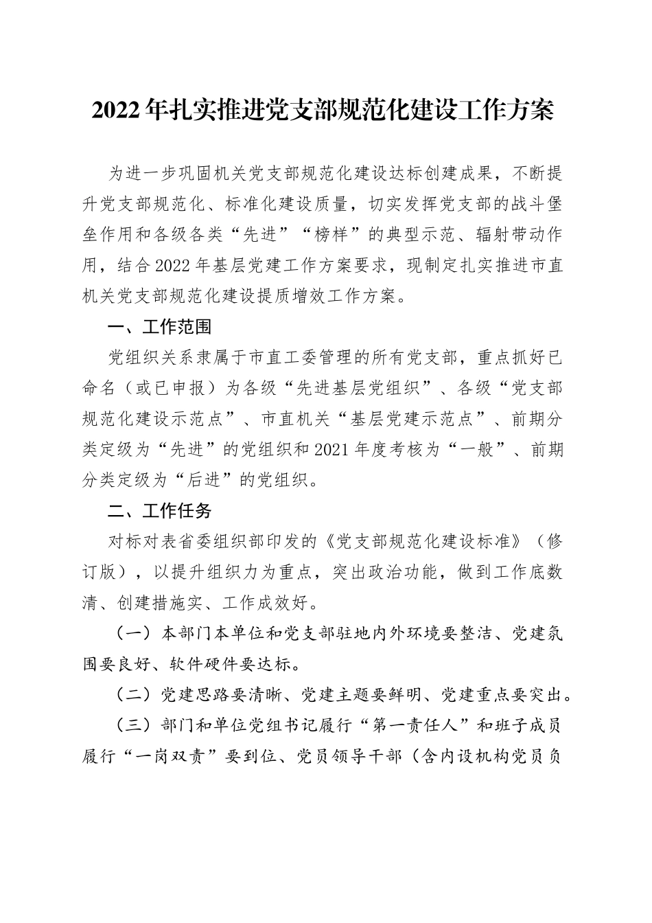 2022年扎实推进党支部规范化建设工作方案（1）_第1页