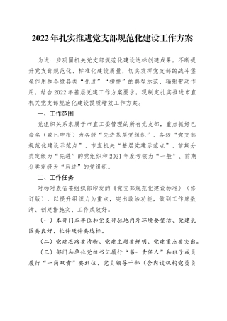 2022年扎实推进党支部规范化建设工作方案（1）
