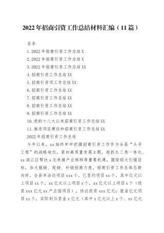 2022年招商引资工作总结材料汇编（11篇）