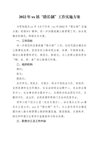 2022年镇“路长制”工作实施方案