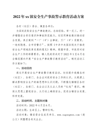 2022年镇安全生产事故警示教育活动方案