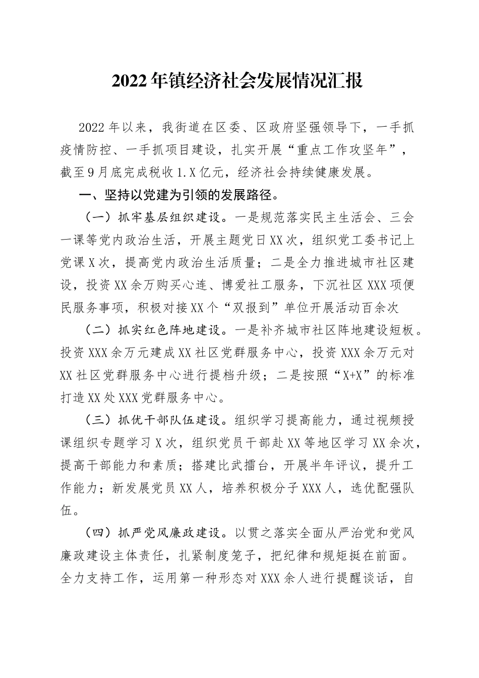 2022年镇经济社会发展情况汇报（1）_第1页