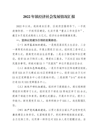 2022年镇经济社会发展情况汇报（1）