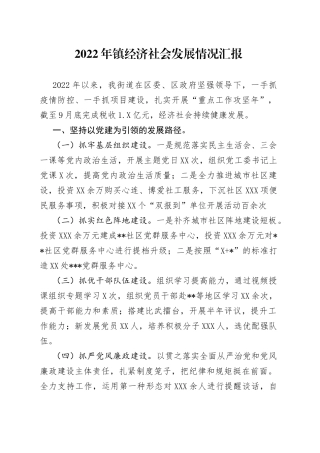 2022年镇经济社会发展情况汇报