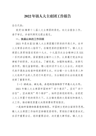2022年镇人大主席团工作报告